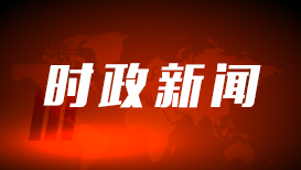 国家主席习近平将发表二〇二五年新年贺词