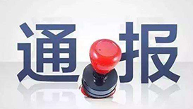 重庆市委原常委、政法委原书记陆克华严重违纪违法被开除党籍和公职