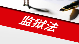 监狱法修订草案提请全国人大常委会会议审议
