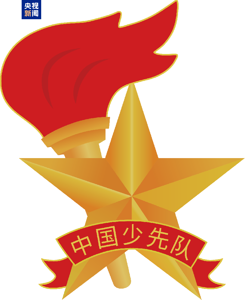 《中国少年先锋队队徽》国家标准将于6月1日起正式实施