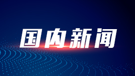 外贸平稳增长 4月全国贸促系统累计签发证书同比增长21.45%